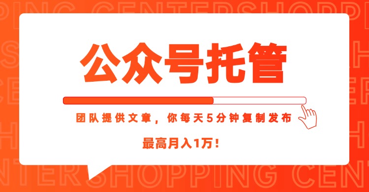【公众号托管 】我提供文章,你每天5分钟复制发布,最高月入1W创客联盟总站-闲云创业网-老韩轻创网-中创网-福缘网-冒泡网-资源之家-魔方项目库创客联盟总站