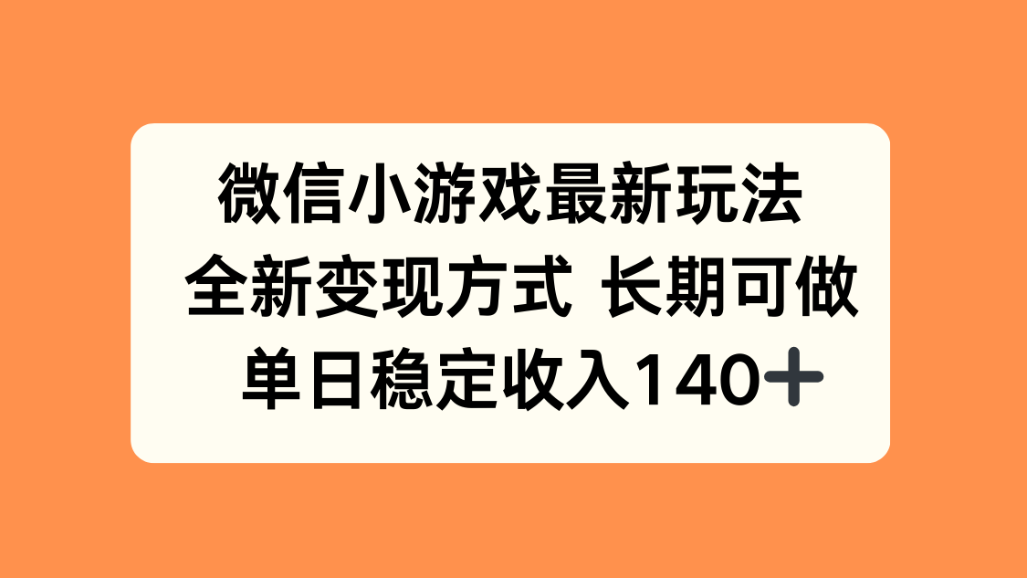 微信小游戏最新玩法,全新变现方式,单日稳定收入140+创客联盟总站-闲云创业网-老韩轻创网-中创网-福缘网-冒泡网-资源之家-魔方项目库创客联盟总站
