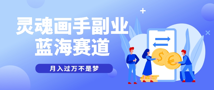 抽象灵魂画师,蓝海赛道,条条作品几十万播放,月入过万不是梦创客联盟总站-闲云创业网-老韩轻创网-中创网-福缘网-冒泡网-资源之家-魔方项目库创客联盟总站