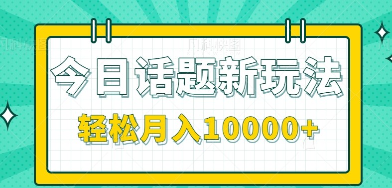 今日话题新玩法,零成本零门槛单条作品百万流量,月入10000+创客联盟总站-闲云创业网-老韩轻创网-中创网-福缘网-冒泡网-资源之家-魔方项目库创客联盟总站