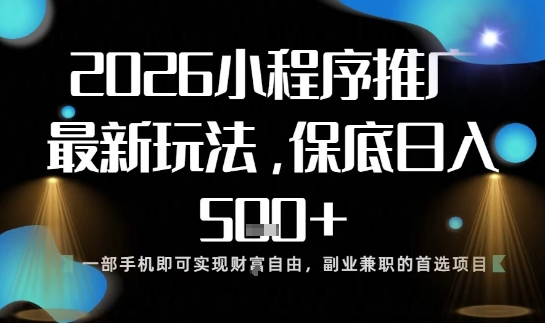 小程序玩法全新来袭，只需一部手机，轻松日入5张，操作简单易上手【揭秘】创客联盟总站-闲云创业网-老韩轻创网-中创网-福缘网-冒泡网-资源之家-魔方项目库创客联盟总站