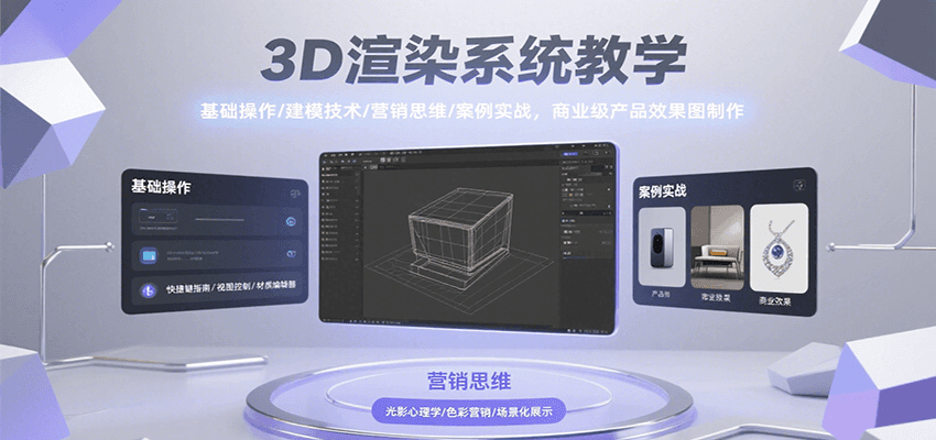 3D渲染系统教学，基础操作/建模技术/营销思维/案例实战，商业级产品效果图制作创客联盟总站-闲云创业网-老韩轻创网-中创网-福缘网-冒泡网-资源之家-魔方项目库创客联盟总站