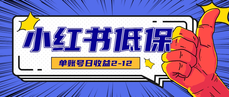 适合空闲时间操作的小红书低保项目,小红薯发布笔记,单个账号每天可获得2-12元左右创客联盟总站-闲云创业网-老韩轻创网-中创网-福缘网-冒泡网-资源之家-魔方项目库创客联盟总站