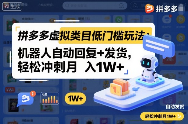 拼多多虚拟类目低门槛玩法:机器人自动回复+发货,轻松冲刺月入1W+创客联盟总站-闲云创业网-老韩轻创网-中创网-福缘网-冒泡网-资源之家-魔方项目库创客联盟总站