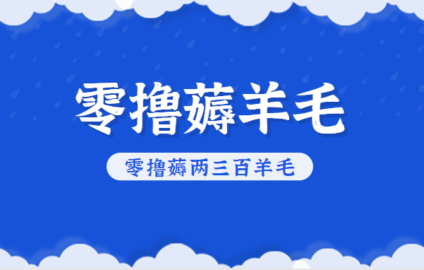 知乎零撸薅羊毛,超赞包回收10-13一个,每个月轻松零撸薅两三百羊毛创客联盟总站-闲云创业网-老韩轻创网-中创网-福缘网-冒泡网-资源之家-魔方项目库创客联盟总站