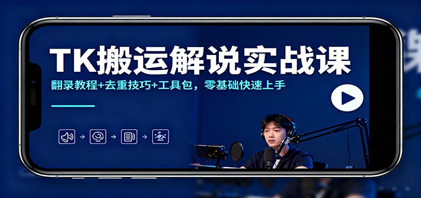 TK搬运解说实战课:翻录教程+去重技巧+工具包,零基础快速上手创客联盟总站-闲云创业网-老韩轻创网-中创网-福缘网-冒泡网-资源之家-魔方项目库创客联盟总站