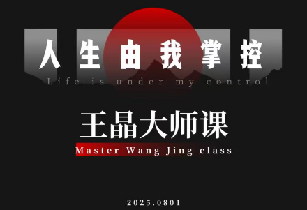 王晶大师课:流量破局-人生由我掌控创客联盟总站-闲云创业网-老韩轻创网-中创网-福缘网-冒泡网-资源之家-魔方项目库创客联盟总站