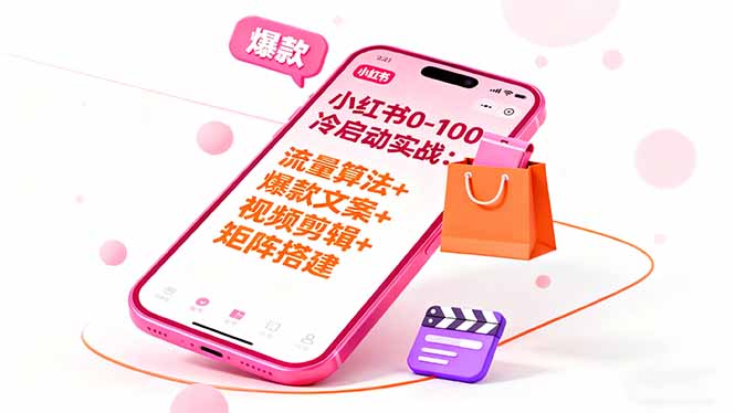 小红书0-100冷启动实战：流量算法+爆款选品+爆款文案+视频剪辑+矩阵搭建创客联盟总站-闲云创业网-老韩轻创网-中创网-福缘网-冒泡网-资源之家-魔方项目库创客联盟总站
