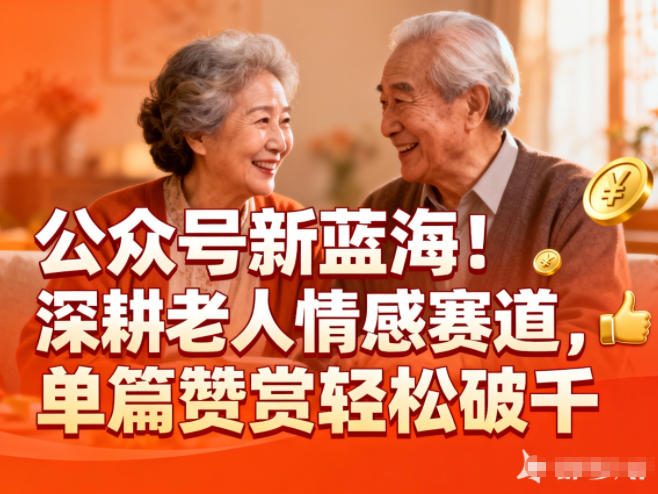 公众号新蓝海!深耕老人情感赛道,单篇赞赏轻松破1k创客联盟总站-闲云创业网-老韩轻创网-中创网-福缘网-冒泡网-资源之家-魔方项目库创客联盟总站
