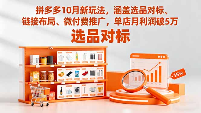 拼多多10月新玩法，涵盖选品对标、链接布局、微付费推广，单店月利润破5万创客联盟总站-闲云创业网-老韩轻创网-中创网-福缘网-冒泡网-资源之家-魔方项目库创客联盟总站