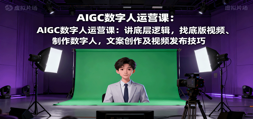 AIGC数字人运营课:讲底层逻辑,找底版视频、制作数字人,文案创作及视频发布技巧创客联盟总站-闲云创业网-老韩轻创网-中创网-福缘网-冒泡网-资源之家-魔方项目库创客联盟总站