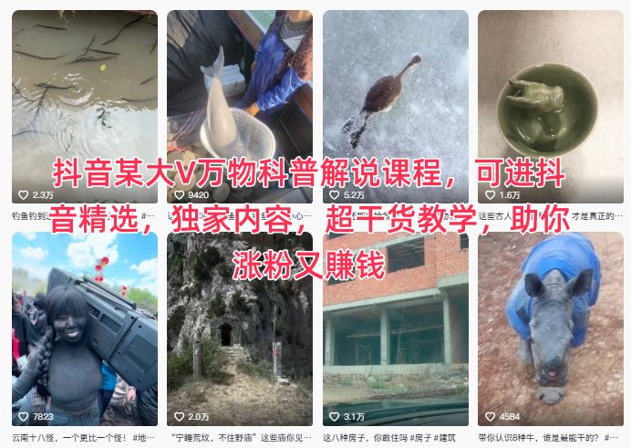 抖音某大V万物科普解说课程,可进抖音精选,独家内容,超干货教学,助你涨粉又賺钱创客联盟总站-闲云创业网-老韩轻创网-中创网-福缘网-冒泡网-资源之家-魔方项目库创客联盟总站