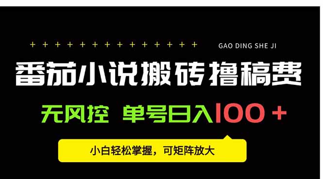 番茄小说创作人搬砖赚稿费，无风控单号日入100＋，小白轻松掌握，可矩…创客联盟总站-闲云创业网-老韩轻创网-中创网-福缘网-冒泡网-资源之家-魔方项目库创客联盟总站