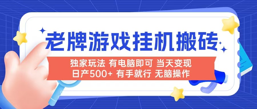 老牌游戏搬砖，非常简单，当天见收益 有电脑就可以做，无需人工日产500+创客联盟总站-闲云创业网-老韩轻创网-中创网-福缘网-冒泡网-资源之家-魔方项目库创客联盟总站