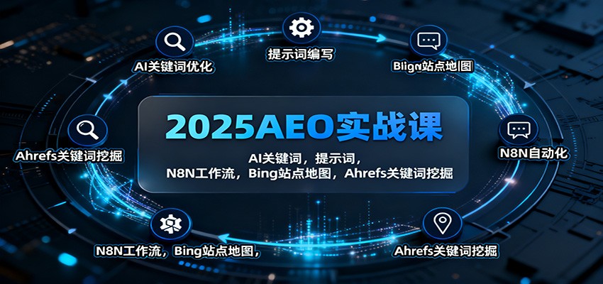 2025AEO实战课:AI关键词,提示词,N8N工作流,Bing站点地图,Ahrefs关键词挖掘创客联盟总站-闲云创业网-老韩轻创网-中创网-福缘网-冒泡网-资源之家-魔方项目库创客联盟总站