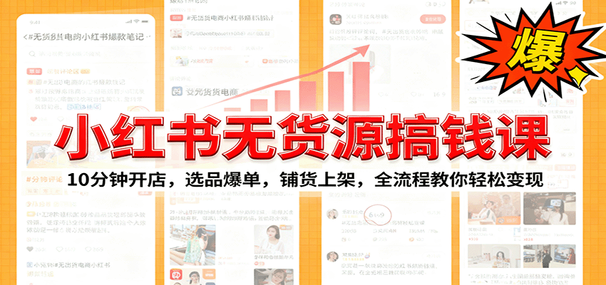 小红书无货源爆单课:10分钟开店,选品爆单,铺货上架,全流程教你轻松变现创客联盟总站-闲云创业网-老韩轻创网-中创网-福缘网-冒泡网-资源之家-魔方项目库创客联盟总站