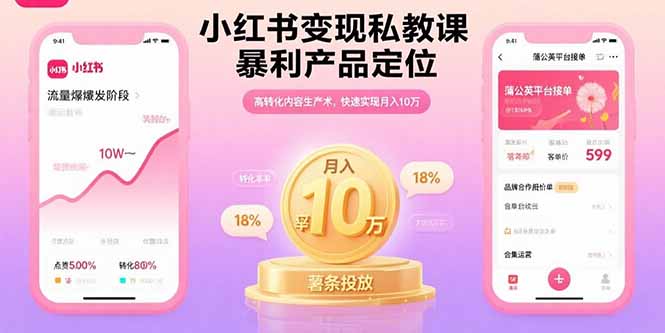 小红书变现私教课，暴利产品定位，高转化内容生产术，快速实现月入10万创客联盟总站-闲云创业网-老韩轻创网-中创网-福缘网-冒泡网-资源之家-魔方项目库创客联盟总站