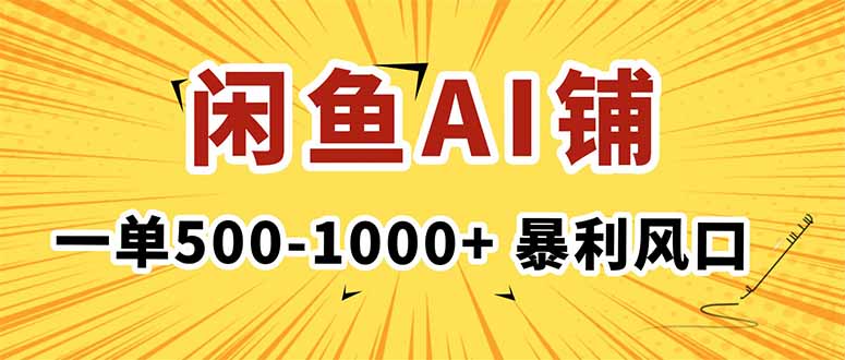 在闲鱼开AI写作店铺，一单500-1000+，暴利风口，稳定月入1-3W+创客联盟总站-闲云创业网-老韩轻创网-中创网-福缘网-冒泡网-资源之家-魔方项目库创客联盟总站