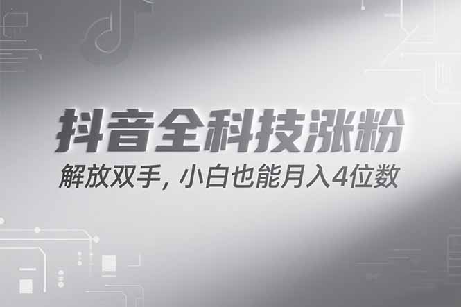 抖音万粉计划,最新玩法无脑操作,小白也能月入四位数!创客联盟总站-闲云创业网-老韩轻创网-中创网-福缘网-冒泡网-资源之家-魔方项目库创客联盟总站