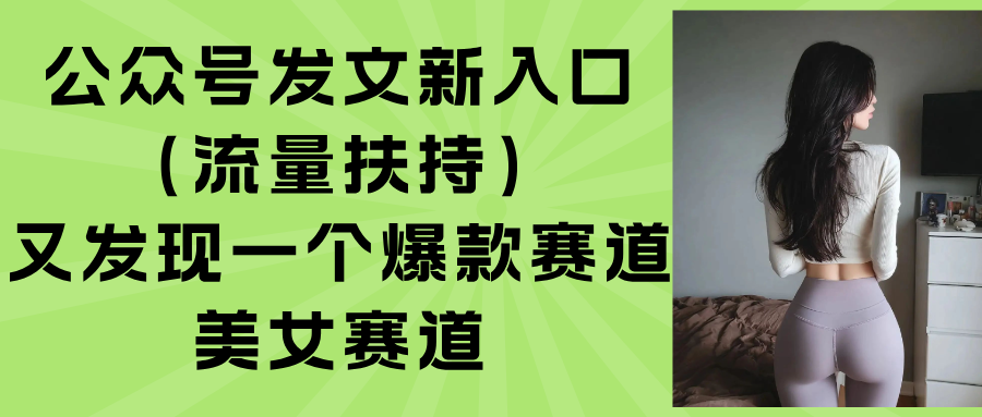 公众号发文新入口(流量扶持创客联盟总站-闲云创业网-老韩轻创网-中创网-福缘网-冒泡网-资源之家-魔方项目库创客联盟总站