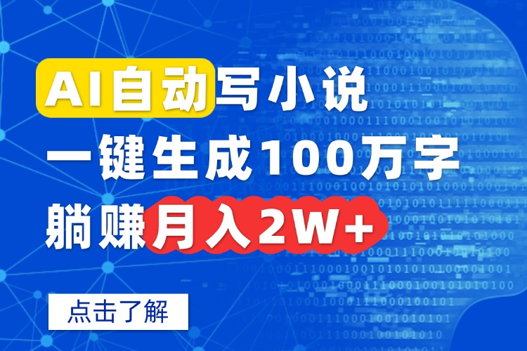 AI自动写小说，一键生成100万字，躺赚月入2W+创客联盟总站-闲云创业网-老韩轻创网-中创网-福缘网-冒泡网-资源之家-魔方项目库创客联盟总站