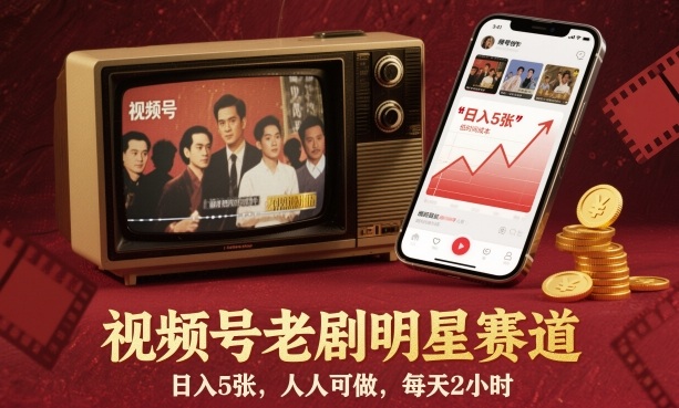 视频号老剧明星赛道，日入5张，人人可做，每天2小时创客联盟总站-闲云创业网-老韩轻创网-中创网-福缘网-冒泡网-资源之家-魔方项目库创客联盟总站