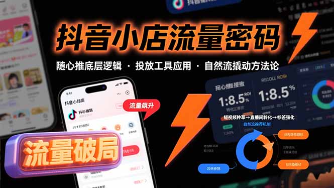 抖音小店流量密码,随心推底层逻辑,投放工具应用,自然流撬动核心方法论创客联盟总站-闲云创业网-老韩轻创网-中创网-福缘网-冒泡网-资源之家-魔方项目库创客联盟总站