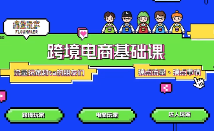 大光·TikTok跨境电商基础课创客联盟总站-闲云创业网-老韩轻创网-中创网-福缘网-冒泡网-资源之家-魔方项目库创客联盟总站