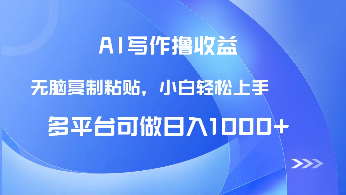 AI写作撸收益，只需无脑复制粘贴，小白轻松上手日入1000+创客联盟总站-闲云创业网-老韩轻创网-中创网-福缘网-冒泡网-资源之家-魔方项目库创客联盟总站