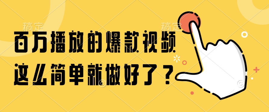 百万播放的爆款视频，这么简单就做好了？创客联盟总站-闲云创业网-老韩轻创网-中创网-福缘网-冒泡网-资源之家-魔方项目库创客联盟总站