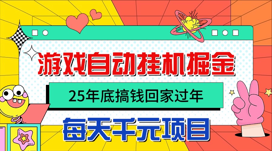 25年底搞钱回家过年，自动游戏挂机掘金，日入千元！创客联盟总站-闲云创业网-老韩轻创网-中创网-福缘网-冒泡网-资源之家-魔方项目库创客联盟总站