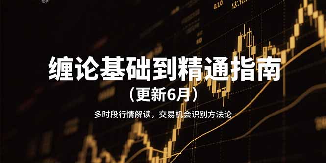 缠论基础到精通指南(更新6月创客联盟总站-闲云创业网-老韩轻创网-中创网-福缘网-冒泡网-资源之家-魔方项目库创客联盟总站