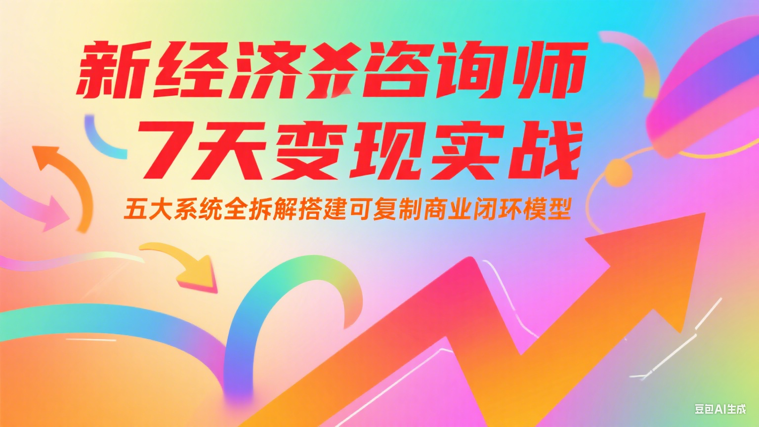 新经济咨询师 7 天变现实战:五大系统全拆解搭建可复制商业闭环模型创客联盟总站-闲云创业网-老韩轻创网-中创网-福缘网-冒泡网-资源之家-魔方项目库创客联盟总站