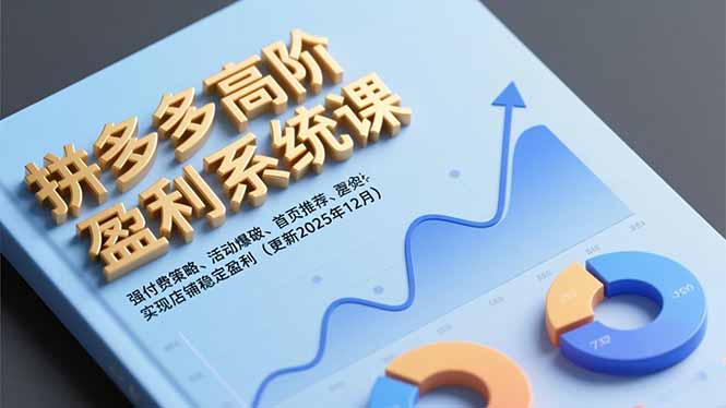 拼多多高阶盈利系统课,强付费策略、活动爆破、首页推荐,实现店铺稳定盈利(更新12月创客联盟总站-闲云创业网-老韩轻创网-中创网-福缘网-冒泡网-资源之家-魔方项目库创客联盟总站