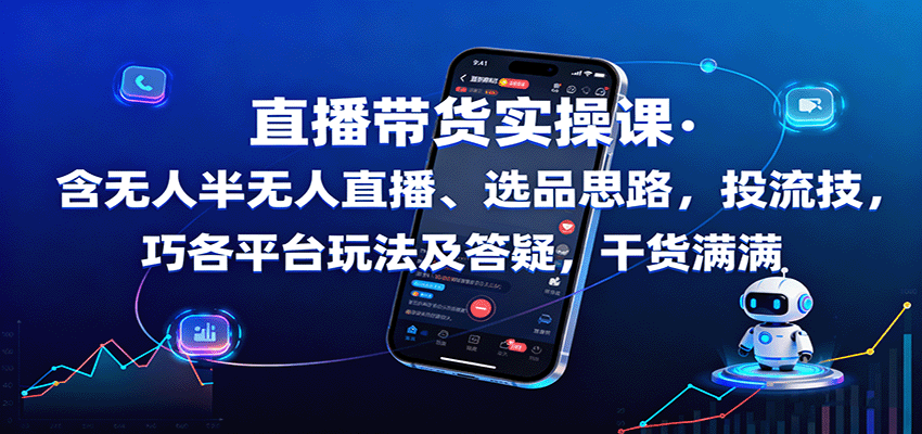 直播带货实操课:含无人半无人直播、选品思路,投流技巧,各平台玩法及答疑,干货满满创客联盟总站-闲云创业网-老韩轻创网-中创网-福缘网-冒泡网-资源之家-魔方项目库创客联盟总站