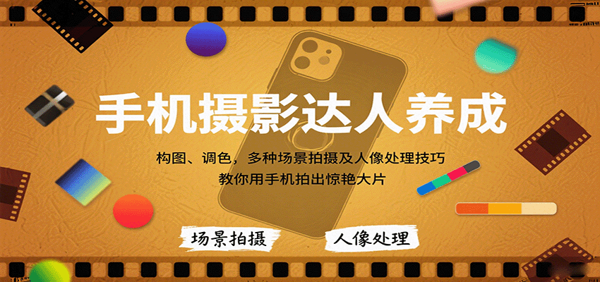 手机摄影达人养成,构图、调色,多种场景拍摄及人像处理技巧,教你用手机拍出惊艳大片创客联盟总站-闲云创业网-老韩轻创网-中创网-福缘网-冒泡网-资源之家-魔方项目库创客联盟总站
