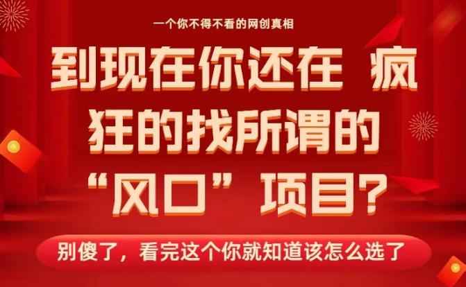 马上26年了,你还在找所谓的风口项目?别傻了,看完这个你全都懂了!【揭秘】创客联盟总站-闲云创业网-老韩轻创网-中创网-福缘网-冒泡网-资源之家-魔方项目库创客联盟总站
