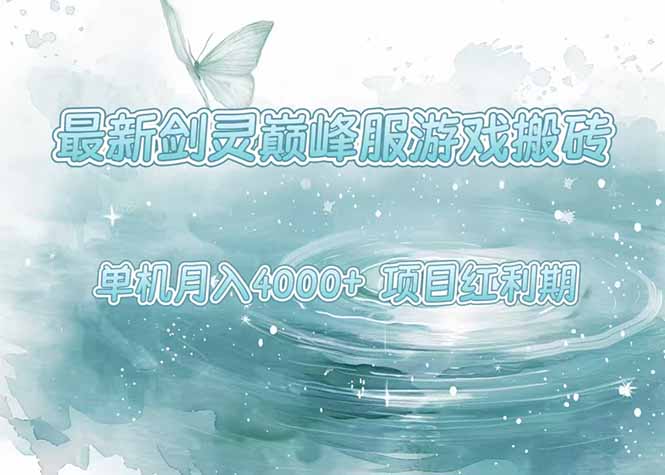 最新剑灵巅峰服游戏搬砖，项目红利期，单机稳定4000+操作简单好上手创客联盟总站-闲云创业网-老韩轻创网-中创网-福缘网-冒泡网-资源之家-魔方项目库创客联盟总站