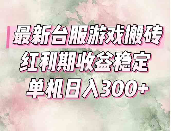 最新台服游戏搬砖，红利期收益高稳定，操作简单，小白闭眼入。创客联盟总站-闲云创业网-老韩轻创网-中创网-福缘网-冒泡网-资源之家-魔方项目库创客联盟总站