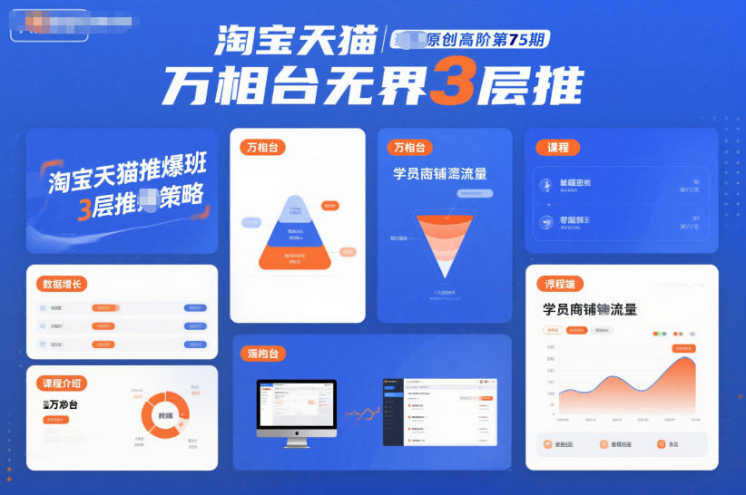 淘宝天猫推爆班原创高阶第75期,万相台无界3层推创客联盟总站-闲云创业网-老韩轻创网-中创网-福缘网-冒泡网-资源之家-魔方项目库创客联盟总站
