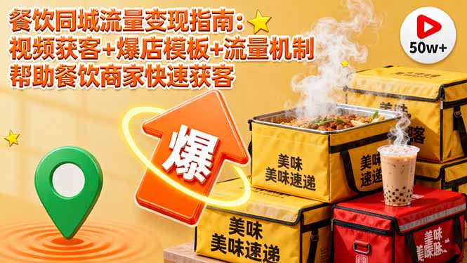 餐饮同城流量变现指南：视频获客+爆店模板+流量机制 帮助餐饮商家快速获客创客联盟总站-闲云创业网-老韩轻创网-中创网-福缘网-冒泡网-资源之家-魔方项目库创客联盟总站