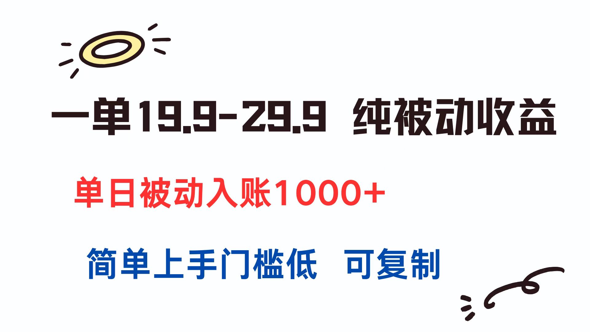 一单19.9-29.9 纯被动收益 单日被动入账1000+ 简单上手门槛低 可复制创客联盟总站-闲云创业网-老韩轻创网-中创网-福缘网-冒泡网-资源之家-魔方项目库创客联盟总站
