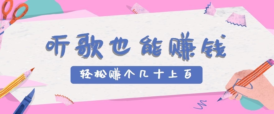 听歌也能赚钱2.0,无门槛要求,只需简单的几步,就能轻松赚个几十甚至上百。创客联盟总站-闲云创业网-老韩轻创网-中创网-福缘网-冒泡网-资源之家-魔方项目库创客联盟总站