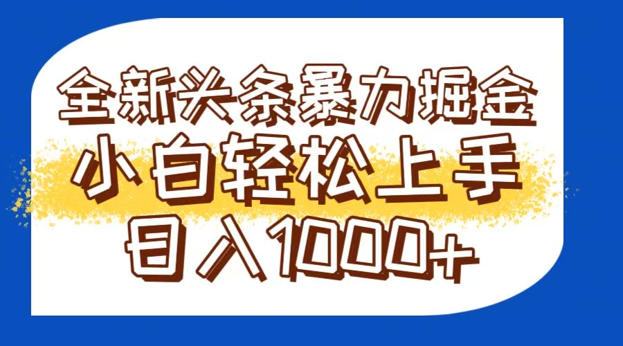 今日头条全新暴利掘金玩法轻松生产爆文可矩阵操作日入1000+创客联盟总站-闲云创业网-老韩轻创网-中创网-福缘网-冒泡网-资源之家-魔方项目库创客联盟总站