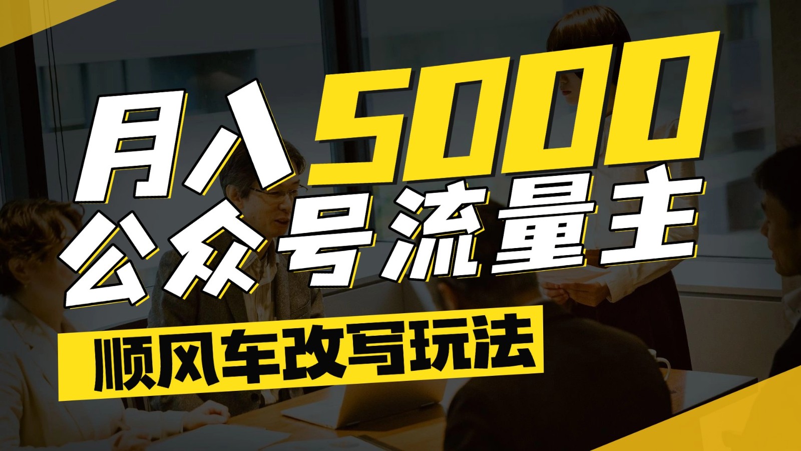 公众号流量主爆款文章顺风车改写玩法，适合全领域赛道，每月5000+创客联盟总站-闲云创业网-老韩轻创网-中创网-福缘网-冒泡网-资源之家-魔方项目库创客联盟总站