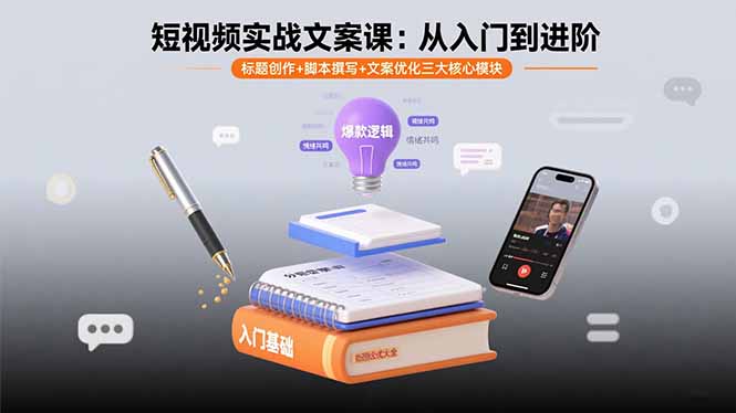 短视频实战文案课:从入门到进阶 标题创作+脚本撰写+文案优化三大核心模块创客联盟总站-闲云创业网-老韩轻创网-中创网-福缘网-冒泡网-资源之家-魔方项目库创客联盟总站
