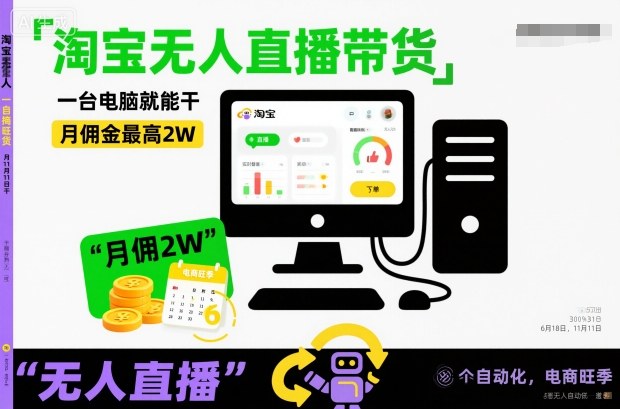 淘宝无人直播带货,一台电脑就能干,月佣金最高2W,电商旺季【揭秘】创客联盟总站-闲云创业网-老韩轻创网-中创网-福缘网-冒泡网-资源之家-魔方项目库创客联盟总站