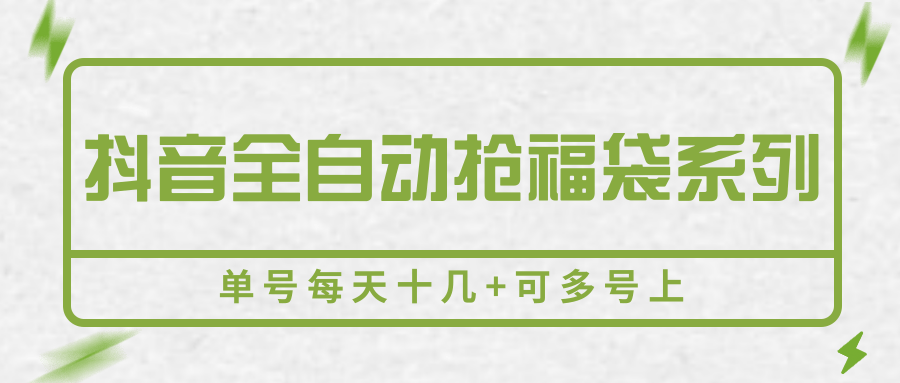 抖音全自动抢福袋系列，单号每天十几+可多号上创客联盟总站-闲云创业网-老韩轻创网-中创网-福缘网-冒泡网-资源之家-魔方项目库创客联盟总站