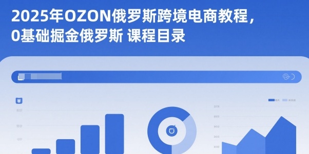 2025年OZON俄罗斯跨境电商教程,0基础掘金俄罗斯创客联盟总站-闲云创业网-老韩轻创网-中创网-福缘网-冒泡网-资源之家-魔方项目库创客联盟总站