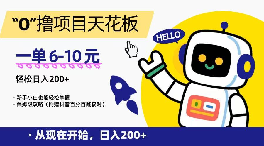 “0”撸项目天花板,一单6-10元,日入200+,新手小白也能轻松掌握,保姆级教程创客联盟总站-闲云创业网-老韩轻创网-中创网-福缘网-冒泡网-资源之家-魔方项目库创客联盟总站
